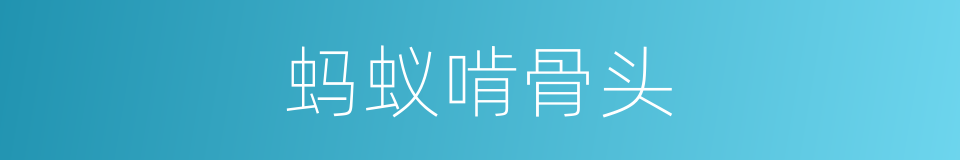 蚂蚁啃骨头的意思