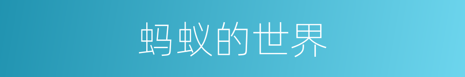 蚂蚁的世界的同义词