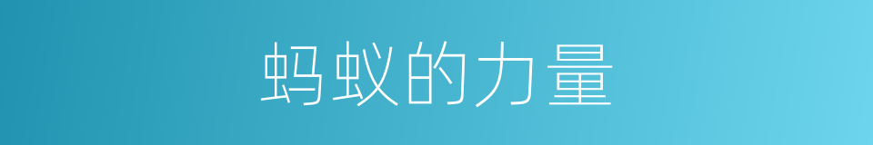 蚂蚁的力量的同义词