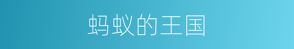 蚂蚁的王国的同义词