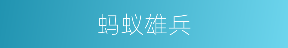 蚂蚁雄兵的同义词