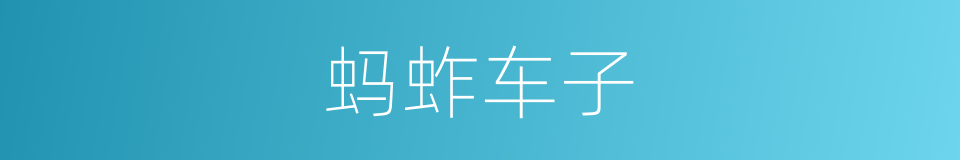 蚂蚱车子的意思