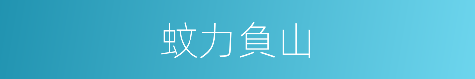 蚊力負山的意思