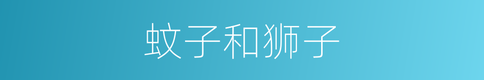 蚊子和狮子的同义词