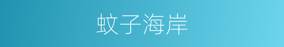 蚊子海岸的同义词