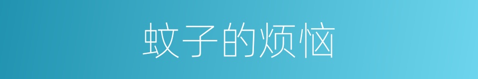 蚊子的烦恼的同义词