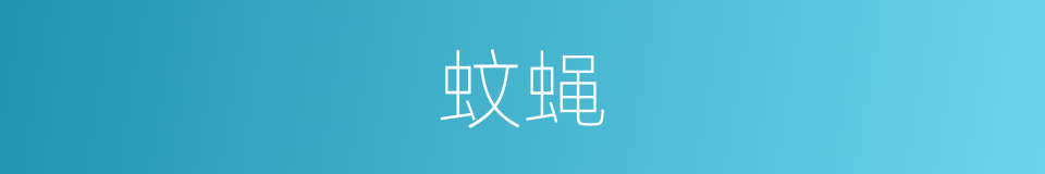 蚊蝇的意思