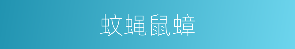 蚊蝇鼠蟑的意思