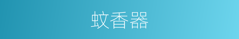 蚊香器的同义词