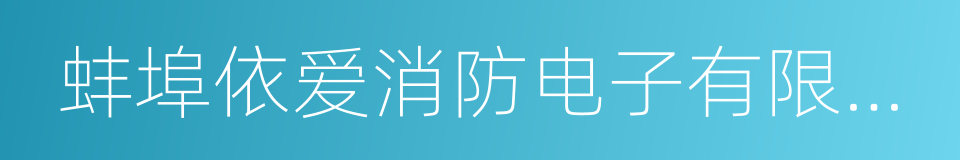 蚌埠依爱消防电子有限责任公司的同义词