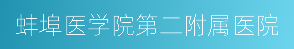 蚌埠医学院第二附属医院的同义词