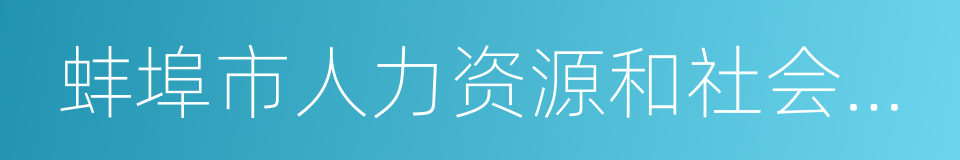 蚌埠市人力资源和社会保障局的同义词