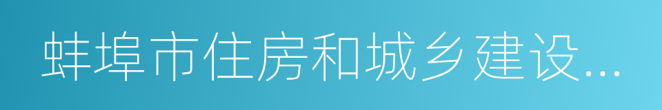 蚌埠市住房和城乡建设委员会的同义词