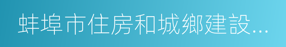 蚌埠市住房和城鄉建設委員會的同義詞