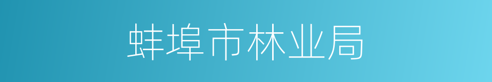 蚌埠市林业局的同义词