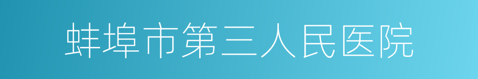 蚌埠市第三人民医院的同义词