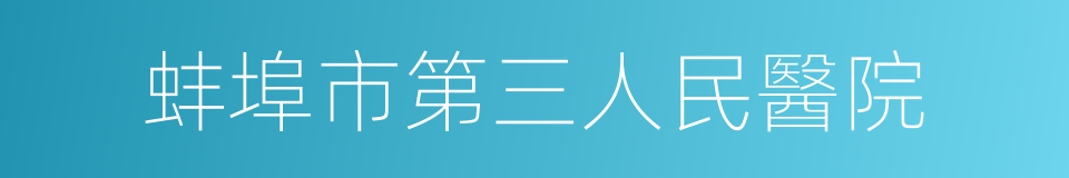 蚌埠市第三人民醫院的同義詞