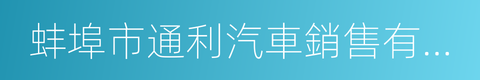 蚌埠市通利汽車銷售有限公司的同義詞