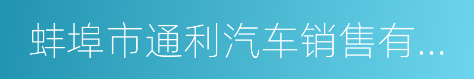 蚌埠市通利汽车销售有限公司的同义词