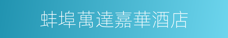 蚌埠萬達嘉華酒店的同義詞