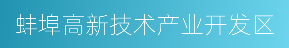 蚌埠高新技术产业开发区的同义词