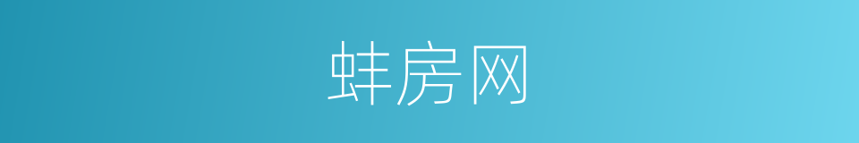 蚌房网的同义词