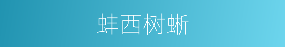 蚌西树蜥的同义词