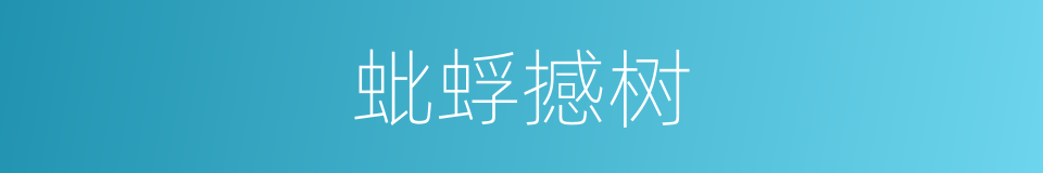 蚍蜉撼树的意思