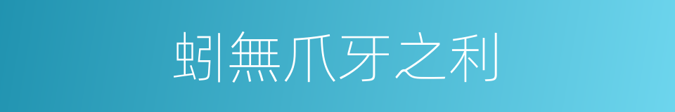 蚓無爪牙之利的同義詞
