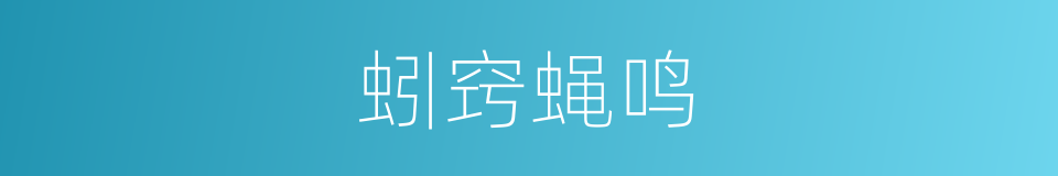 蚓窍蝇鸣的意思