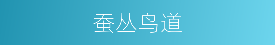 蚕丛鸟道的意思