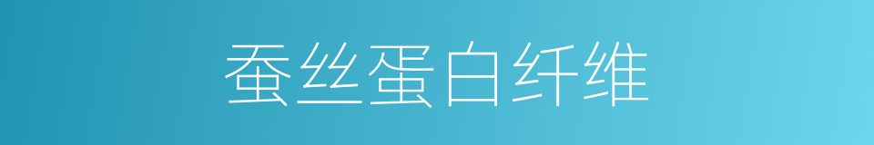 蚕丝蛋白纤维的同义词