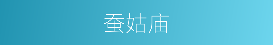 蚕姑庙的同义词