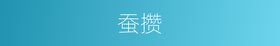蚕攒的意思