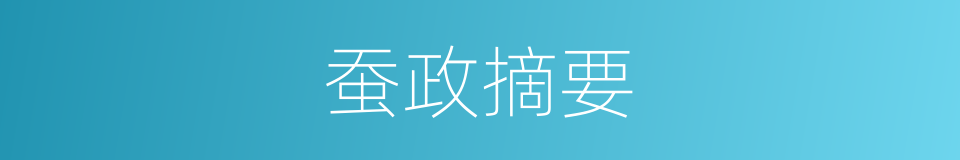 蚕政摘要的同义词