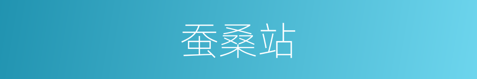 蚕桑站的同义词