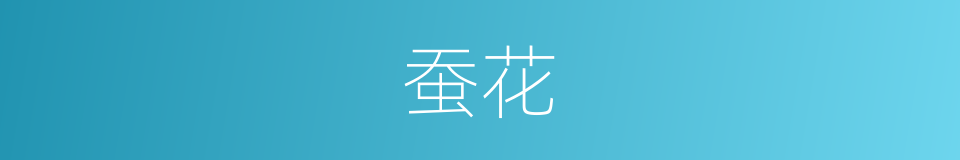 蚕花的意思