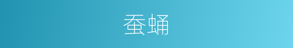 蚕蛹的意思