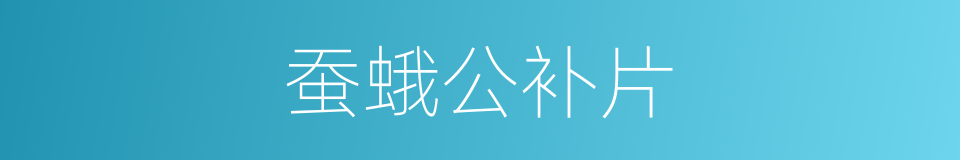 蚕蛾公补片的同义词