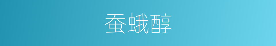 蚕蛾醇的同义词