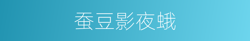 蚕豆影夜蛾的同义词