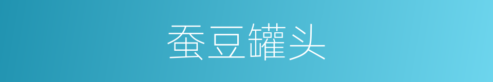 蚕豆罐头的同义词