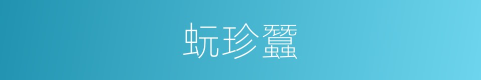 蚖珍蠶的意思