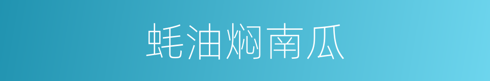 蚝油焖南瓜的同义词