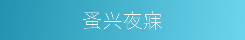 蚤兴夜寐的意思