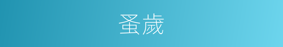 蚤歲的意思