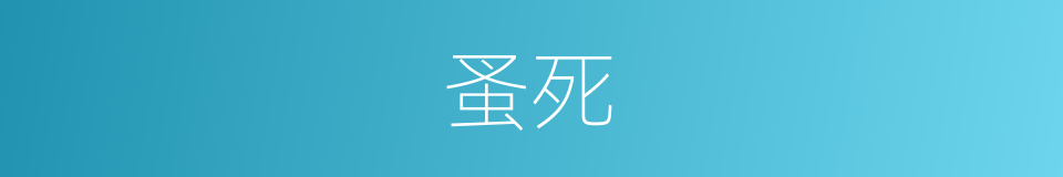 蚤死的意思