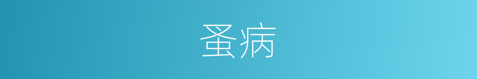 蚤病的同义词