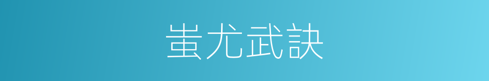 蚩尤武訣的同義詞