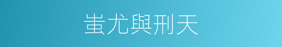 蚩尤與刑天的同義詞